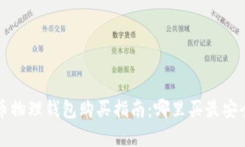 : 数字货币物理钱包购买指南：哪里买最安全、最划算？