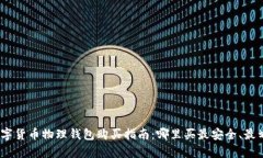: 数字货币物理钱包购买指