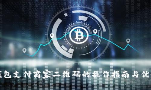 数字钱包支付商家二维码的操作指南与优势解析