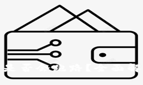 加密货币钱包是否会跑路？全面解析与风险防控
