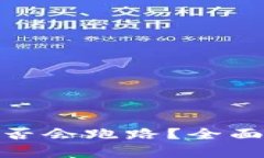 加密货币钱包是否会跑路？全面解析与风险防控