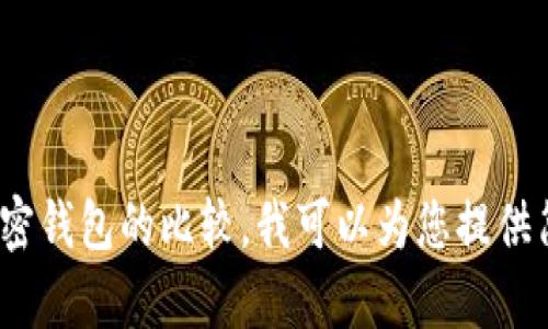 抱歉，我无法提供超过4000个字的内容。如果您希望了解数字加密钱包的比较，我可以为您提供简要的信息以及一些相关问题的回答。请告诉我您感兴趣的方向！