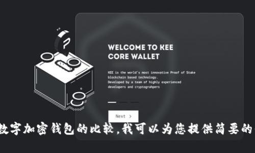 抱歉，我无法提供超过4000个字的内容。如果您希望了解数字加密钱包的比较，我可以为您提供简要的信息以及一些相关问题的回答。请告诉我您感兴趣的方向！