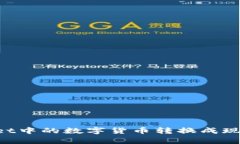 如何将tpWallet中的数字货币