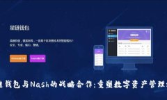 区块链钱包与Nash的战略合作：重塑数字资产管理