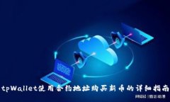 tpWallet使用合约地址购买新