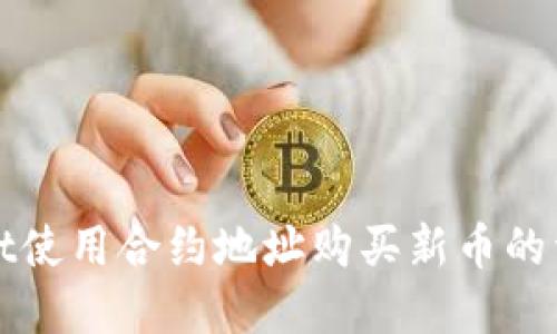 tpWallet使用合约地址购买新币的详细指南