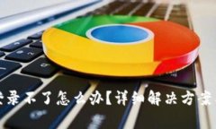 对公数字钱包登录不了怎么办？详细解决方案与