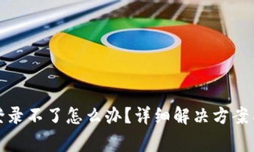 对公数字钱包登录不了怎么办？详细解决方案与常见问题解析