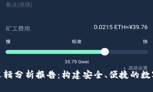 加密钱包业务逻辑分析报告：构建安全、便捷的数字资产管理方案
