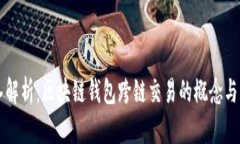 深入解析：区块链钱包跨链交易的概念与应用