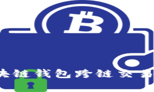 深入解析：区块链钱包跨链交易的概念与应用
