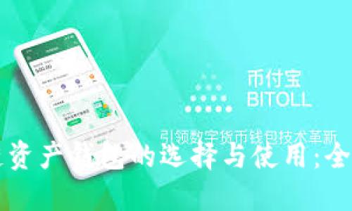 区块链资产钱包的选择与使用：全面指南