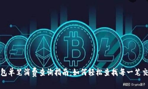 数字钱包单笔消费查询指南：如何轻松查找每一笔交易记录