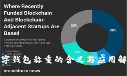 数字钱包称重的含义与应用解析