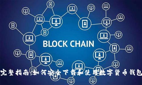 完整指南：如何安全下载和使用数字货币钱包