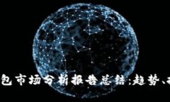 2023年加密钱包市场分析报告总结：趋势、挑战与
