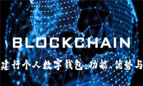 全面解析建行个人数字钱包：功能、优势与使用指南