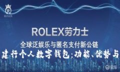 全面解析建行个人数字钱包：功能、优势与使用