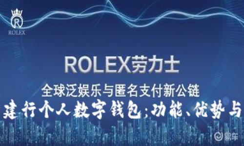 全面解析建行个人数字钱包：功能、优势与使用指南