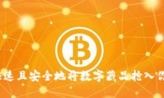 : 如何快速且安全地将数字藏品抢入你的钱包？