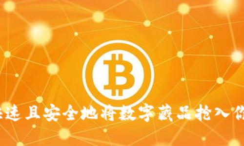 : 如何快速且安全地将数字藏品抢入你的钱包？