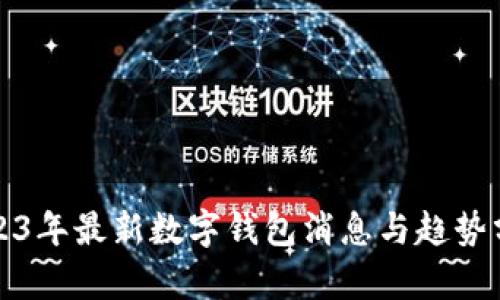 2023年最新数字钱包消息与趋势分析