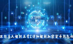 加密钱包冻结多久解封正