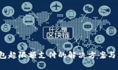 数字钱包超限额支付的解决方案与应用前景