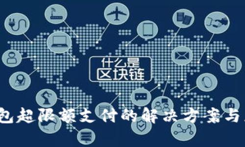  数字钱包超限额支付的解决方案与应用前景