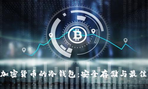 支持SOC加密货币的冷钱包：安全存储与最佳选择指南