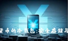 支持SOC加密货币的冷钱包：安全存储与最佳选择