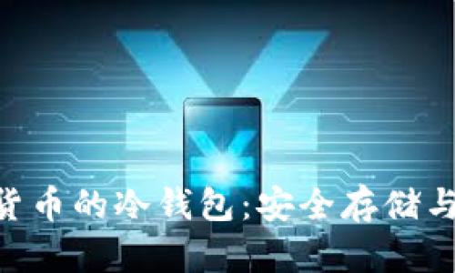 支持SOC加密货币的冷钱包：安全存储与最佳选择指南