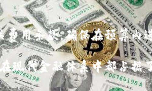 加密钱包的本质与功能解析
加密钱包, 数字资产, 区块链, 安全性/guanjianci

在数字货币迅速发展的今天，加密钱包成为许多人管理和储存数字资产的重要工具。随着比特币、以太坊等各种加密货币的不断兴起，加密钱包的使用和普及显得尤为重要。那么，加密钱包到底体现了什么呢？在本文中，我们将对加密钱包的本质、功能、安全性、以及与之相关的一系列问题进行详细分析。

一、加密钱包的概念
加密钱包是一个软件或硬件工具，它允许用户存储、管理和交易数字货币。与传统银行的账户不同，加密钱包不储存实际的货币，而是保存与区块链相关联的公钥和私钥。公钥可以看作是一个地址，任何人都可以将货币转入该地址；而私钥则如同一把钥匙，只有拥有私钥的人才能使用该钱包内的资产。

二、加密钱包的类型
加密钱包主要分为两种类型：热钱包和冷钱包。热钱包通常是在线服务，例如手机应用或网页工具，时刻连接着互联网，方便用户进行交易，但相对而言安全性较低；而冷钱包则是离线存储工具，如硬件钱包或纸质钱包，安全性高，但使用不便。

三、加密钱包的基本功能
1. 存储和管理数字资产：加密钱包可以存储多种数字货币，用户可以便捷地进行资产管理。
2. 交易和转账：用户可以通过加密钱包进行货币的快速转账和交易，尤其是在支持多种加密货币的情况下，更加方便。
3. 资产查询：大部分钱包都提供实时价格查询功能，使用户随时了解自己的资产状况。
4. 安全性管理：通过备份、双重验证等方式增强钱包的安全性，保护用户资产。

四、安全性是加密钱包的核心
安全性是加密钱包设计中最重要的一环。用户需要妥善保管自己的私钥，一旦私钥被泄露，数字资产将面临被盗的风险。同时，很多钱包也支持多重签名和二次验证等安全措施，进一步提高用户的资产安全。

五、常见问题解答
h4问题一：如何选择合适的加密钱包？/h4
选择加密钱包需要综合考虑多个因素，包括安全性、使用便捷性、支持的数字货币种类、交易费用等。用户应根据自己的需求和使用场景来决定最适合自己的钱包类型。如果你是频繁交易用户，热钱包可能更适合，而如果是长期持有，冷钱包则更加安全。

h4问题二：加密钱包如何保障个人隐私？/h4
加密钱包通过使用公钥和私钥系统来保护用户隐私。公钥作为地址是公开的，任何人都可以查看与之相关的交易，但私钥则完全由用户自己控制，降低了隐私泄露的风险。此外，一些钱包还提供匿名交易服务，为用户的资产隐私提供了额外的保障。

h4问题三：如果我的加密钱包被盗，应该怎么办？/h4
若加密钱包不幸被盗，首先要即时更换所有相关联的密码，并联系钱包服务提供商寻求帮助。同时，用户需要注意的是，加密资产的交易是不可逆的，若资金被盗则很难追回，因此平时一定要注意钱包的安全设置。

h4问题四：加密钱包的使用费用有哪些？/h4
加密钱包在使用过程中可能会产生一些费用，包括交易费用和提现费用。不同钱包的收费标准不同，用户在选择钱包时，应该仔细阅读相关费用条款，确保在预算内进行交易。同时，也可以对比不同钱包的费用，选择性价比更高的服务。

综上所述，加密钱包作为数字资产管理的重要工具，其本质和功能体现在多方面。无论是安全性、便捷性还是对个人隐私的保护，加密钱包在现代金融体系中都占据了重要的位置。希望本文对于深入理解加密钱包提供了帮助，助您在数字货币的世界中畅行无阻。