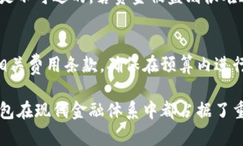 加密钱包的本质与功能解析
加密钱包, 数字资产, 区块链, 安全性/guanjianci

在数字货币迅速发展的今天，加密钱包成为许多人管理和储存数字资产的重要工具。随着比特币、以太坊等各种加密货币的不断兴起，加密钱包的使用和普及显得尤为重要。那么，加密钱包到底体现了什么呢？在本文中，我们将对加密钱包的本质、功能、安全性、以及与之相关的一系列问题进行详细分析。

一、加密钱包的概念
加密钱包是一个软件或硬件工具，它允许用户存储、管理和交易数字货币。与传统银行的账户不同，加密钱包不储存实际的货币，而是保存与区块链相关联的公钥和私钥。公钥可以看作是一个地址，任何人都可以将货币转入该地址；而私钥则如同一把钥匙，只有拥有私钥的人才能使用该钱包内的资产。

二、加密钱包的类型
加密钱包主要分为两种类型：热钱包和冷钱包。热钱包通常是在线服务，例如手机应用或网页工具，时刻连接着互联网，方便用户进行交易，但相对而言安全性较低；而冷钱包则是离线存储工具，如硬件钱包或纸质钱包，安全性高，但使用不便。

三、加密钱包的基本功能
1. 存储和管理数字资产：加密钱包可以存储多种数字货币，用户可以便捷地进行资产管理。
2. 交易和转账：用户可以通过加密钱包进行货币的快速转账和交易，尤其是在支持多种加密货币的情况下，更加方便。
3. 资产查询：大部分钱包都提供实时价格查询功能，使用户随时了解自己的资产状况。
4. 安全性管理：通过备份、双重验证等方式增强钱包的安全性，保护用户资产。

四、安全性是加密钱包的核心
安全性是加密钱包设计中最重要的一环。用户需要妥善保管自己的私钥，一旦私钥被泄露，数字资产将面临被盗的风险。同时，很多钱包也支持多重签名和二次验证等安全措施，进一步提高用户的资产安全。

五、常见问题解答
h4问题一：如何选择合适的加密钱包？/h4
选择加密钱包需要综合考虑多个因素，包括安全性、使用便捷性、支持的数字货币种类、交易费用等。用户应根据自己的需求和使用场景来决定最适合自己的钱包类型。如果你是频繁交易用户，热钱包可能更适合，而如果是长期持有，冷钱包则更加安全。

h4问题二：加密钱包如何保障个人隐私？/h4
加密钱包通过使用公钥和私钥系统来保护用户隐私。公钥作为地址是公开的，任何人都可以查看与之相关的交易，但私钥则完全由用户自己控制，降低了隐私泄露的风险。此外，一些钱包还提供匿名交易服务，为用户的资产隐私提供了额外的保障。

h4问题三：如果我的加密钱包被盗，应该怎么办？/h4
若加密钱包不幸被盗，首先要即时更换所有相关联的密码，并联系钱包服务提供商寻求帮助。同时，用户需要注意的是，加密资产的交易是不可逆的，若资金被盗则很难追回，因此平时一定要注意钱包的安全设置。

h4问题四：加密钱包的使用费用有哪些？/h4
加密钱包在使用过程中可能会产生一些费用，包括交易费用和提现费用。不同钱包的收费标准不同，用户在选择钱包时，应该仔细阅读相关费用条款，确保在预算内进行交易。同时，也可以对比不同钱包的费用，选择性价比更高的服务。

综上所述，加密钱包作为数字资产管理的重要工具，其本质和功能体现在多方面。无论是安全性、便捷性还是对个人隐私的保护，加密钱包在现代金融体系中都占据了重要的位置。希望本文对于深入理解加密钱包提供了帮助，助您在数字货币的世界中畅行无阻。