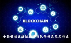 全面解析区块链数字钱包