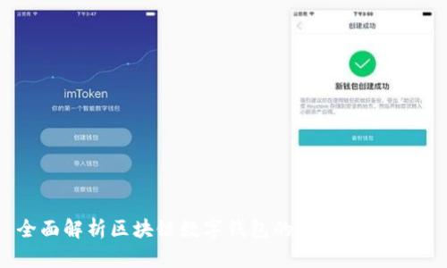 全面解析区块链数字钱包的种类及其特点