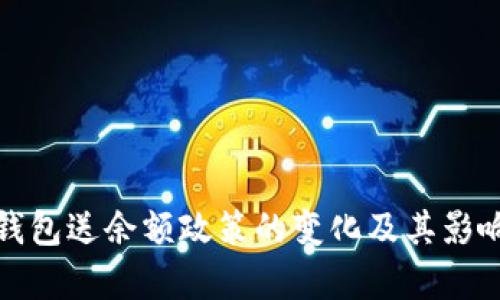 数字钱包送余额政策的变化及其影响分析