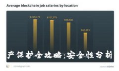数字钱包资产保护全攻略