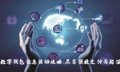 福州数字钱包优惠活动攻
