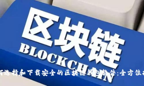 如何选择和下载安全的区块链钱包软件：全方位指南