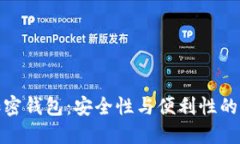 移动端加密钱包：安全性与便利性的完美结合