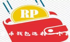如何为你的数字货币钱包选择一个独特且安全的