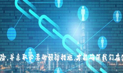 jiaoti数字钱包能够买吗？法律风险分析与建议/jiaoti
数字钱包, 电子支付, 违法, 法律风险/guanjianci

近年来，随着数字经济的迅猛发展，数字钱包的使用逐渐普及。数字钱包，不仅让我们的日常支付变得更加便捷，还提供了如转账、充值等多种功能。然而，围绕数字钱包的法律风险，以及在某些情况下是否违法的问题，常常引发公众的关注和讨论。

在这篇文章中，我们将深入探讨数字钱包的合法性、潜在的法律风险，以及如何安全使用这些工具。同时，我们也会探讨与数字钱包相关的几个常见问题，帮助读者更好地理解数字钱包的法律框架和实用性。

数字钱包的定义和功能
数字钱包，也称为电子钱包，是一种可以在数字设备上安全存储用户金融信息和货币的工具。用户可以通过数字钱包实现以下功能：

ul
  li在线支付：用户可以用数字钱包进行线上购物，支付各种商品和服务。/li
  li转账：用户可以通过数字钱包快速方便地将资金转账给其他用户。/li
  li账单管理：许多数字钱包允许用户管理和支付各类账单，如水电费、信用卡还款等。/li
  li积分和优惠：一些数字钱包还提供积分和优惠活动，帮助用户节省开支。/li
/ul

总的来说，数字钱包极大地方便了我们的生活，但同时，其背后的法律框架和风险也是不容忽视的。

数字钱包的合法性分析
在讨论数字钱包的合法性时，我们要考虑其运行的法律环境。一般而言，数字钱包的使用是合法的，但这依赖于以下几个方面：

ul
  li合法的服务提供商：确保使用的数字钱包来源于合法且受监管的金融机构。许多国家对电子支付服务公司有严格的法律法规，以保障消费者的权益。/li
  li合规用途：虽然数字钱包本身是合法的，但若用于逃税、洗钱等非法活动，则会面临法律问题。因此，用户需要确保合法合规使用数字钱包。/li
  li监管政策：不同地区对数字钱包的监管政策不同，用户在使用时需要了解和遵循当地的法律法规。/li
/ul

综上所述，明确了解数字钱包的合法性，对于有效规避法律风险至关重要。

数字钱包使用中的可能法律风险
尽管数字钱包在大多数情况下是合法的，但使用过程中仍然有可能面临一些法律风险。如：

ul
  li信息安全风险：用户在使用数字钱包时，需保护好个人信息安全。一旦信息被盗，可能会造成资金损失，并可能导致法律责任。/li
  li交易纠纷：在数字钱包中进行交易后，如若出现商品质量问题或服务不满，则可能导致双方的纠纷。在解决这些纠纷时，如何取证、举证等问题可能会涉及法律层面。/li
  li跨国法律问题：若用户在境外使用数字钱包，可能会触及其他国家的法律规定，比如税务、外汇等方面的法律限制。/li
/ul

因此，用户在使用数字钱包前，应了解可能产生的法律风险，并采取必要的预防措施。

如何安全使用数字钱包
为了安全有效地使用数字钱包，用户可以采取以下措施：

ul
  li选择信誉良好的钱包服务平台：选择知名、受监管并且有良好用户口碑的数字钱包服务商。/li
  li开启双重认证：尽可能开启双重认证机制，增强账户安全性。/li
  li定期更新密码：定期更换和更新账户密码，避免使用简单或容易被猜测的密码。/li
  li保持信息保密：不随意泄露个人信息和账户信息，尤其是银行账户、密码等敏感信息。/li
/ul

以上措施能有效降低因使用数字钱包而引起的法律风险，让用户体验更加安全。

常见问题及详细解答

1. 数字钱包是否可以用于洗钱等非法活动？
数字钱包在技术上具有匿名性和便捷性，不少人因此怀疑其是否可以被用作洗钱等非法活动。实际上，尽管数字钱包的匿名性使其具备一定的非法使用潜力，但监管机构正通过一系列法律法规加以限制。例如，许多国家要求数字钱包服务商在用户注册和交易时进行身份验证，以防止洗钱行为的发生。

此外，洗钱是国际通行的严重犯罪行为，各国对洗钱活动采取了严格的打击手段。使用数字钱包从事洗钱的个人和组织，最终都将面临法律的制裁。因此，虽然数字钱包存在一定的洗钱风险，但在合规的使用情况下，用户并不需要过于担心。

2. 如何避免数字钱包使用过程中的法律风险？
为了避免数字钱包使用过程中的法律风险，用户可以采取以下步骤：

ul
  li了解当地法律：使用前，了解当地政府和监管机构对数字钱包的相关法律规定。/li
  li选择受监管的服务提供商：确保所使用的数字钱包来源于受监管且合法的机构，以免陷入法律纠纷。/li
  li合法使用：遵循法律法规，确保在合法合规的前提下使用数字钱包，切勿参与任何非法交易。/li
  li保留交易记录：保持良好的记录习惯，定期对照交易记录，以便日后查证和维护自身权益。/li
/ul

如果能够遵循以上原则，用户在使用数字钱包时的法律风险会显著降低。

3. 数字钱包是否会影响到税务问题？
数字钱包的使用确实可能影响到个人的税务问题。许多国家要求公民对所有资产进行申报，包括通过数字钱包获得的收入。因此，即使是通过数字钱包进行的闲置交易，用户也应该按照法律规定进行报税。另外，有些国家对数字货币的交易存在特别的税收政策，用户需要了解并遵循。

在此背景下，建议用户保持清晰的交易历史，并在需要时咨询专业的税务顾问，以确保自身的税务合规。此外，消费者需要注意不论是进行数字钱包支付还是收款，都应妥善管理自己的资金流动，确保每笔交易都能够合法合规反映在财务报表上。

4. 如何选择合适的数字钱包？
选择合适的数字钱包，需要考虑以下几个因素：

ul
  li安全性：选择提供良好安全措施的数字钱包。比如双重认证、加密技术等。/li
  li费用：留意每笔交易可能产生的费用，包括充值、提现以及转账费用等。/li
  li兼容性：考虑数字钱包是否支持多种支付方式以及是否方便在不同交易平台上使用。/li
  li用户反馈：查看其他用户对该数字钱包的评价和反馈，以此判断其可信度。/li
/ul

通过综合考虑这些因素，可以帮助用户更好地选择合适的数字钱包产品，从而在享受便利的同时，也能降低可能的法律风险。

总结而言，数字钱包作为现代支付方式之一，在合法合规的使用框架下，可以为我们带来便利的生活。但是，认识到潜在的法律风险，并采取必要的预防措施，才能确保我们在使用过程中不受到法律的困扰。