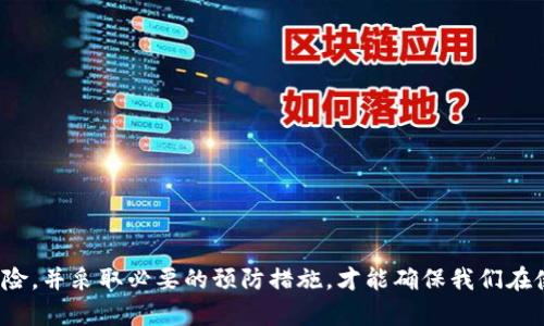jiaoti数字钱包能够买吗？法律风险分析与建议/jiaoti
数字钱包, 电子支付, 违法, 法律风险/guanjianci

近年来，随着数字经济的迅猛发展，数字钱包的使用逐渐普及。数字钱包，不仅让我们的日常支付变得更加便捷，还提供了如转账、充值等多种功能。然而，围绕数字钱包的法律风险，以及在某些情况下是否违法的问题，常常引发公众的关注和讨论。

在这篇文章中，我们将深入探讨数字钱包的合法性、潜在的法律风险，以及如何安全使用这些工具。同时，我们也会探讨与数字钱包相关的几个常见问题，帮助读者更好地理解数字钱包的法律框架和实用性。

数字钱包的定义和功能
数字钱包，也称为电子钱包，是一种可以在数字设备上安全存储用户金融信息和货币的工具。用户可以通过数字钱包实现以下功能：

ul
  li在线支付：用户可以用数字钱包进行线上购物，支付各种商品和服务。/li
  li转账：用户可以通过数字钱包快速方便地将资金转账给其他用户。/li
  li账单管理：许多数字钱包允许用户管理和支付各类账单，如水电费、信用卡还款等。/li
  li积分和优惠：一些数字钱包还提供积分和优惠活动，帮助用户节省开支。/li
/ul

总的来说，数字钱包极大地方便了我们的生活，但同时，其背后的法律框架和风险也是不容忽视的。

数字钱包的合法性分析
在讨论数字钱包的合法性时，我们要考虑其运行的法律环境。一般而言，数字钱包的使用是合法的，但这依赖于以下几个方面：

ul
  li合法的服务提供商：确保使用的数字钱包来源于合法且受监管的金融机构。许多国家对电子支付服务公司有严格的法律法规，以保障消费者的权益。/li
  li合规用途：虽然数字钱包本身是合法的，但若用于逃税、洗钱等非法活动，则会面临法律问题。因此，用户需要确保合法合规使用数字钱包。/li
  li监管政策：不同地区对数字钱包的监管政策不同，用户在使用时需要了解和遵循当地的法律法规。/li
/ul

综上所述，明确了解数字钱包的合法性，对于有效规避法律风险至关重要。

数字钱包使用中的可能法律风险
尽管数字钱包在大多数情况下是合法的，但使用过程中仍然有可能面临一些法律风险。如：

ul
  li信息安全风险：用户在使用数字钱包时，需保护好个人信息安全。一旦信息被盗，可能会造成资金损失，并可能导致法律责任。/li
  li交易纠纷：在数字钱包中进行交易后，如若出现商品质量问题或服务不满，则可能导致双方的纠纷。在解决这些纠纷时，如何取证、举证等问题可能会涉及法律层面。/li
  li跨国法律问题：若用户在境外使用数字钱包，可能会触及其他国家的法律规定，比如税务、外汇等方面的法律限制。/li
/ul

因此，用户在使用数字钱包前，应了解可能产生的法律风险，并采取必要的预防措施。

如何安全使用数字钱包
为了安全有效地使用数字钱包，用户可以采取以下措施：

ul
  li选择信誉良好的钱包服务平台：选择知名、受监管并且有良好用户口碑的数字钱包服务商。/li
  li开启双重认证：尽可能开启双重认证机制，增强账户安全性。/li
  li定期更新密码：定期更换和更新账户密码，避免使用简单或容易被猜测的密码。/li
  li保持信息保密：不随意泄露个人信息和账户信息，尤其是银行账户、密码等敏感信息。/li
/ul

以上措施能有效降低因使用数字钱包而引起的法律风险，让用户体验更加安全。

常见问题及详细解答

1. 数字钱包是否可以用于洗钱等非法活动？
数字钱包在技术上具有匿名性和便捷性，不少人因此怀疑其是否可以被用作洗钱等非法活动。实际上，尽管数字钱包的匿名性使其具备一定的非法使用潜力，但监管机构正通过一系列法律法规加以限制。例如，许多国家要求数字钱包服务商在用户注册和交易时进行身份验证，以防止洗钱行为的发生。

此外，洗钱是国际通行的严重犯罪行为，各国对洗钱活动采取了严格的打击手段。使用数字钱包从事洗钱的个人和组织，最终都将面临法律的制裁。因此，虽然数字钱包存在一定的洗钱风险，但在合规的使用情况下，用户并不需要过于担心。

2. 如何避免数字钱包使用过程中的法律风险？
为了避免数字钱包使用过程中的法律风险，用户可以采取以下步骤：

ul
  li了解当地法律：使用前，了解当地政府和监管机构对数字钱包的相关法律规定。/li
  li选择受监管的服务提供商：确保所使用的数字钱包来源于受监管且合法的机构，以免陷入法律纠纷。/li
  li合法使用：遵循法律法规，确保在合法合规的前提下使用数字钱包，切勿参与任何非法交易。/li
  li保留交易记录：保持良好的记录习惯，定期对照交易记录，以便日后查证和维护自身权益。/li
/ul

如果能够遵循以上原则，用户在使用数字钱包时的法律风险会显著降低。

3. 数字钱包是否会影响到税务问题？
数字钱包的使用确实可能影响到个人的税务问题。许多国家要求公民对所有资产进行申报，包括通过数字钱包获得的收入。因此，即使是通过数字钱包进行的闲置交易，用户也应该按照法律规定进行报税。另外，有些国家对数字货币的交易存在特别的税收政策，用户需要了解并遵循。

在此背景下，建议用户保持清晰的交易历史，并在需要时咨询专业的税务顾问，以确保自身的税务合规。此外，消费者需要注意不论是进行数字钱包支付还是收款，都应妥善管理自己的资金流动，确保每笔交易都能够合法合规反映在财务报表上。

4. 如何选择合适的数字钱包？
选择合适的数字钱包，需要考虑以下几个因素：

ul
  li安全性：选择提供良好安全措施的数字钱包。比如双重认证、加密技术等。/li
  li费用：留意每笔交易可能产生的费用，包括充值、提现以及转账费用等。/li
  li兼容性：考虑数字钱包是否支持多种支付方式以及是否方便在不同交易平台上使用。/li
  li用户反馈：查看其他用户对该数字钱包的评价和反馈，以此判断其可信度。/li
/ul

通过综合考虑这些因素，可以帮助用户更好地选择合适的数字钱包产品，从而在享受便利的同时，也能降低可能的法律风险。

总结而言，数字钱包作为现代支付方式之一，在合法合规的使用框架下，可以为我们带来便利的生活。但是，认识到潜在的法律风险，并采取必要的预防措施，才能确保我们在使用过程中不受到法律的困扰。