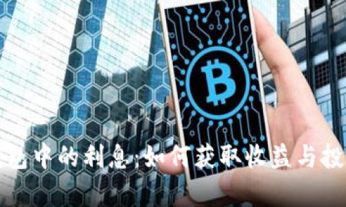 加密货币钱包中的利息：如何获取收益与投资风险分析