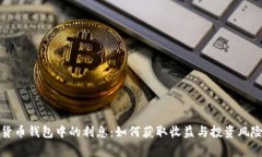 加密货币钱包中的利息：如何获取收益与投资风