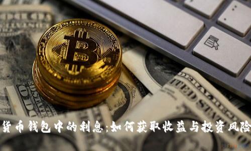 加密货币钱包中的利息：如何获取收益与投资风险分析