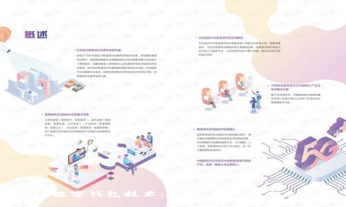 全球数字钱包技术：趋势、挑战与未来展望