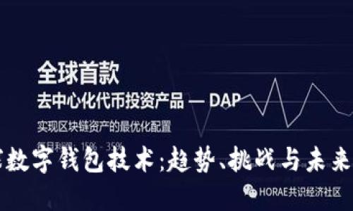 全球数字钱包技术：趋势、挑战与未来展望